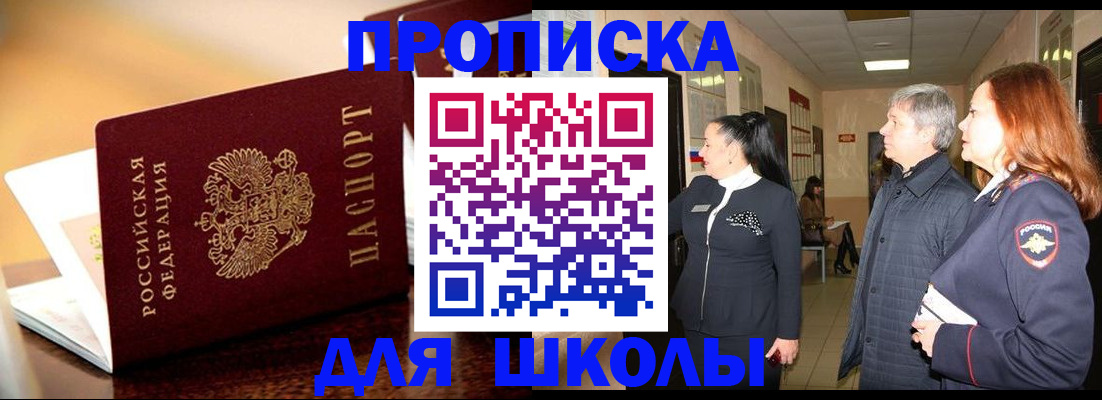 прописка для школы в Ленинградской области